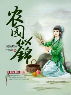《农园似锦》全文及大结局精彩试读 林小婉朱俊阳小说