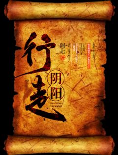 最新《行走阴阳》小说完整版全文 初九小说免费试读