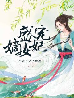 《盛宠嫡女妃》苏蔻青司祁衍小说精彩章节在线阅读