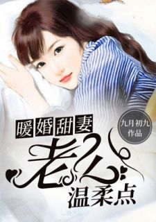 主角是慕景宸程双笙的小说 《暖婚甜妻之老公温柔点》 全文精彩阅读