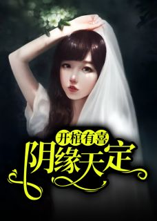 《阴缘难了：冥夫来袭》姜琳周禹浩小说最新章节目录及全文完整版