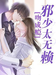 主角是穆小彩应寒的小说 《一吻成瘾：邪少太无赖》 全文精彩试读