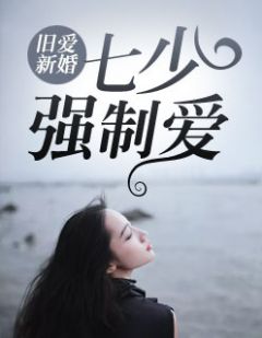 《旧爱新婚：七少强制爱》鱼沫李慕七小说最新章节目录及全文完整版