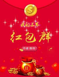 陈昕王红小说 《我的三界红包群》小说全文在线试读