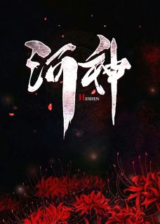 《捞尸人》小说主角叶子韩雪全文章节免费在线阅读