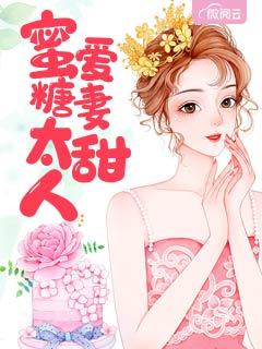 《蜜爱糖妻太甜人》小说在线阅读 《蜜爱糖妻太甜人》最新章节列表