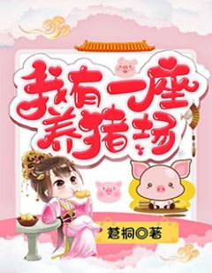 《我有一座养猪场》小说章节免费试读 林月初宋元清小说全文