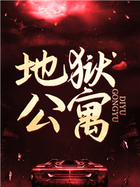 热文《地狱公寓》易阳杨蕾小说完整版全文章节在线阅读