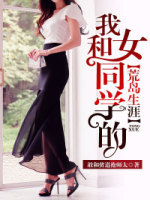 《我和女同学的荒岛生涯》夏雪黄磊小说全文免费阅读