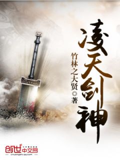 《凌天剑神》小说全文在线阅读 《凌天剑神》最新章节目录