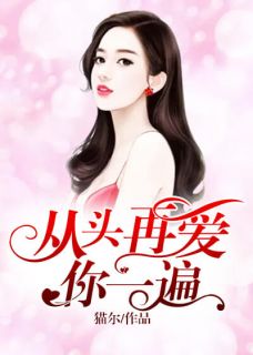 《从头再爱你一遍》苏芸席煜城小说精彩内容免费试读