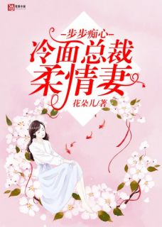 《步步痴心：冷面总裁柔情妻》最新章节列表 徐萱萱冷枫小说阅读