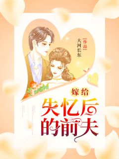 《嫁给失忆后的前夫》免费阅读 安小晴苏逸阳小说在线阅读