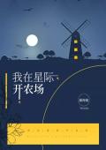 精品小说《我在星际开农场》谢沫周宏已完结版全文章节阅读