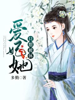 主角是欧阳静刘彻的小说 《爱妃她只想被休》 全文免费阅读