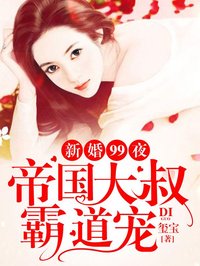 主角是顾淮枳江遇年的小说 《新婚99夜：帝国大叔霸道宠》 全文免费阅读