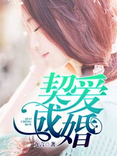 《契爱成婚》小说大结局精彩试读 陆曼青裴慕言小说阅读