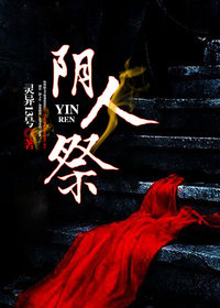张阳李小甜小说 《阴人祭》小说全文在线阅读