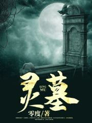 主角是陈原王虎的小说 《灵墓》 全文在线试读
