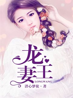 龙王的新娘小说免费阅读 洛安之龙玄凌小说大结局免费试读