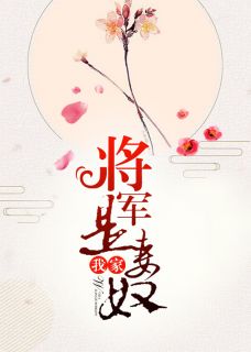 《我家将军是妻奴》江凌宸音小说全本在线阅读