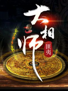 《大相师》小说章节目录免费试读 陈平林青霜小说全文