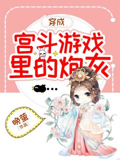 《穿成宫斗游戏里的炮灰》温钰苏羡衍小说精彩内容免费试读