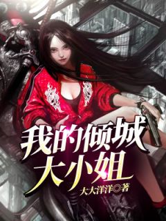 最新《我的倾城大小姐》韩风唐雨欣小说在线阅读全文章节