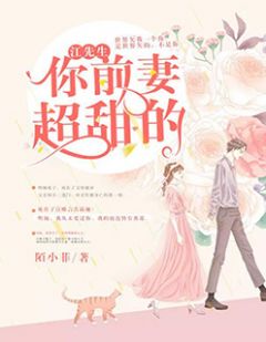 《江先生，你前妻超甜的》小说在线试读 《江先生，你前妻超甜的》最新章节目录