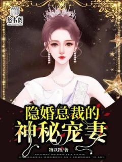 主角是苏慕萧漾的小说 《隐婚总裁的神秘宠妻》 全文精彩试读
