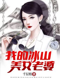 《我的冰山美女老婆》精彩章节列表在线试读 萧凡杨雨薇小说