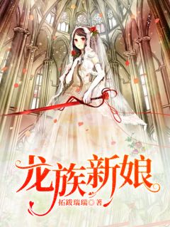 《龙族新娘》免费阅读 柳希诺司澈小说免费试读