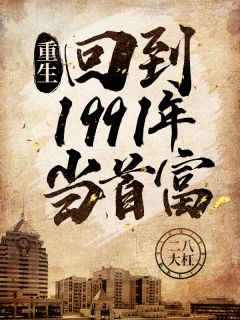 《重生：回到1991年当首富》陈江海林婉秋完结版免费试读