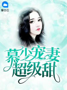 《慕少宠妻超级甜》最新章节列表 简桐慕言深小说阅读