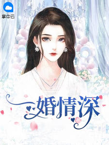 《一婚情深》苏语心季云霄章节列表免费阅读