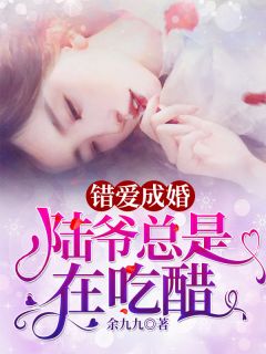 《错爱成婚：陆爷总是在吃醋》苏遥陆青城完结版免费试读